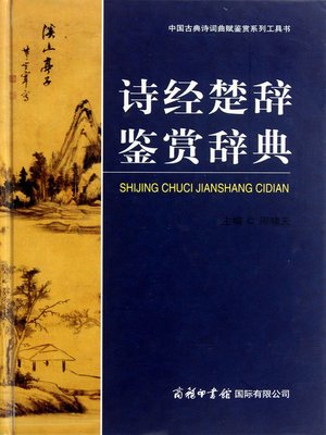 cover image of 诗经楚辞鉴赏辞典(Appreciation Thesaurus of The Book of Songs and The Songs of Chu)